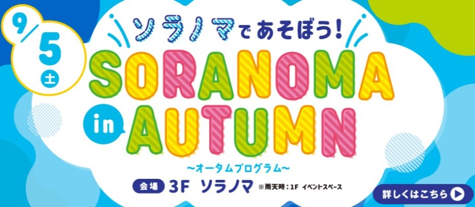 ソラノマオータムプログラム