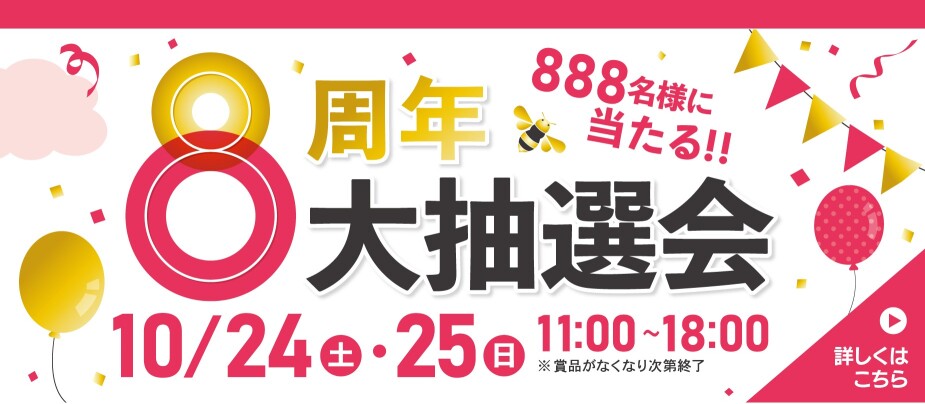 マチノマ8周年大抽選会