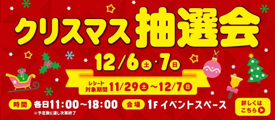 クリスマス抽選会