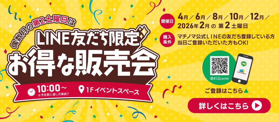 LINE友だち限定 お得な販売会