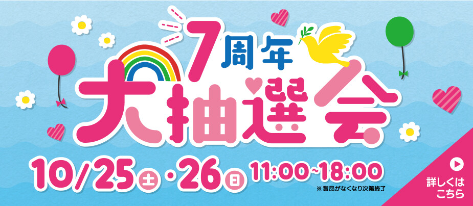 大森7周年大抽選会
