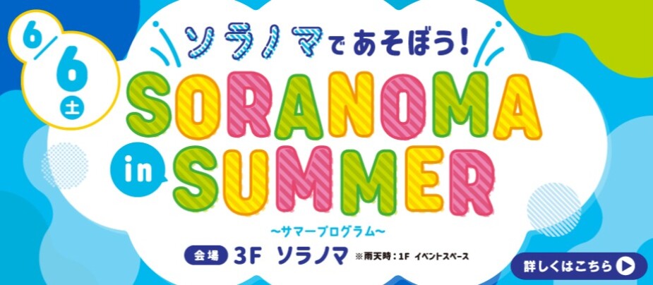 ソラノマサマープログラム