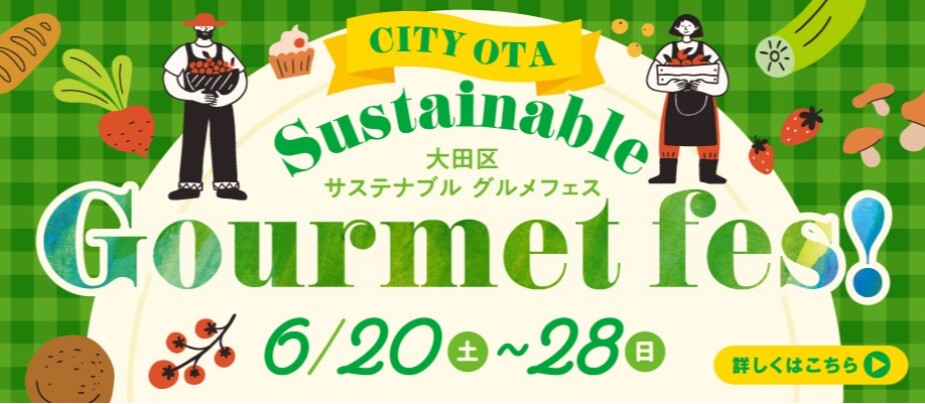 サステナブル グルメフェス