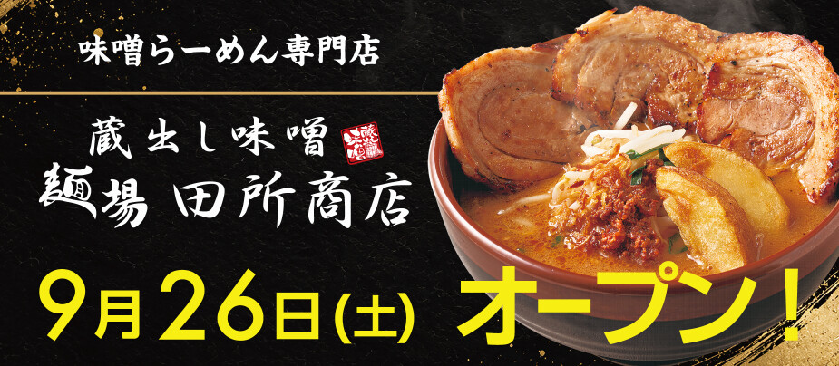 9/26オープン!田所商店