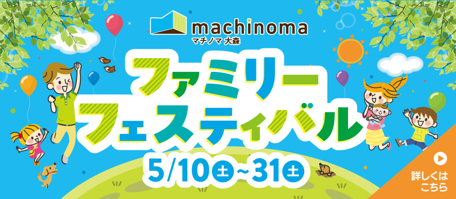 マチノマファミリーフェスティバル