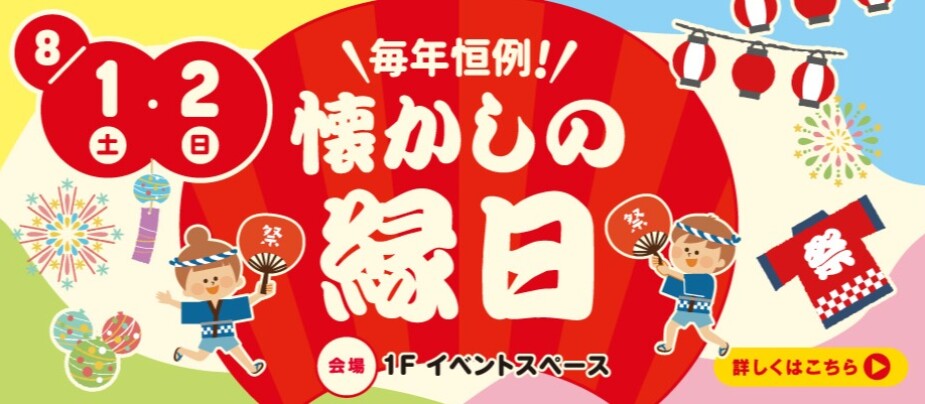 懐かしの縁日