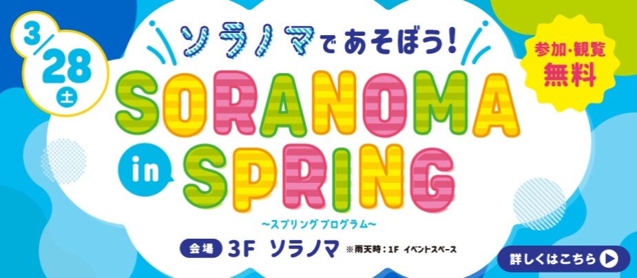 ソラノマスプリングプログラム