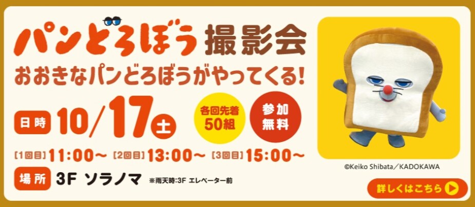 パンどろぼう撮影会　おおきなパンどろぼうがやってくる！