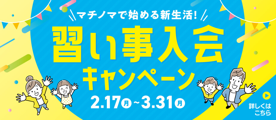 習い事入会キャンペーン