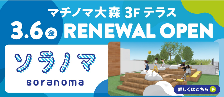 マチノマ大森3Fテラス　ソラノマリニューアルOPEN