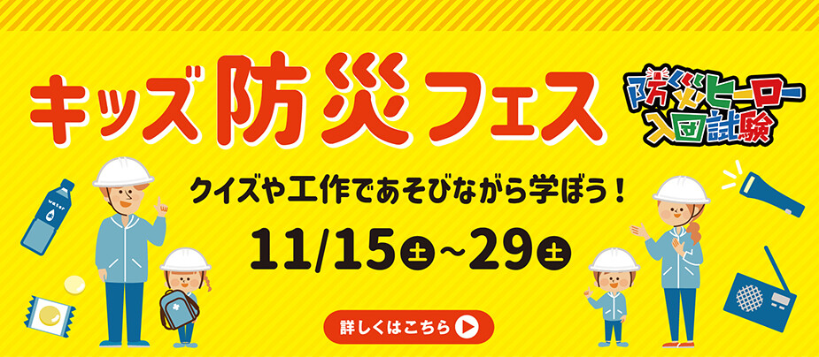 マチノマキッズ防災フェスティバル