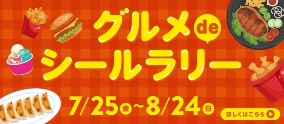 グルメdeシールラリー