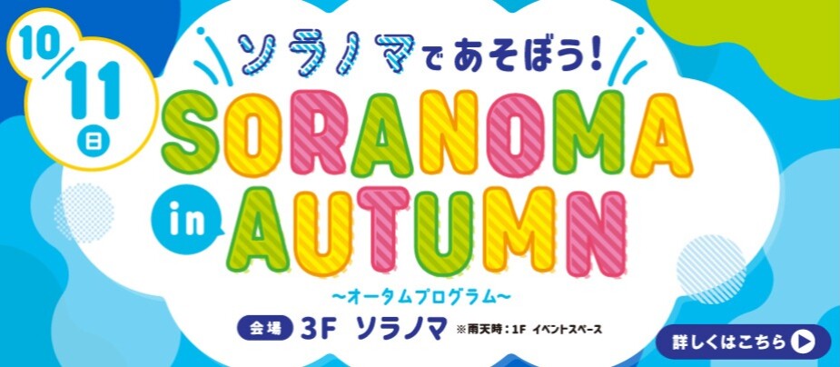 ソラノマオータムプログラム